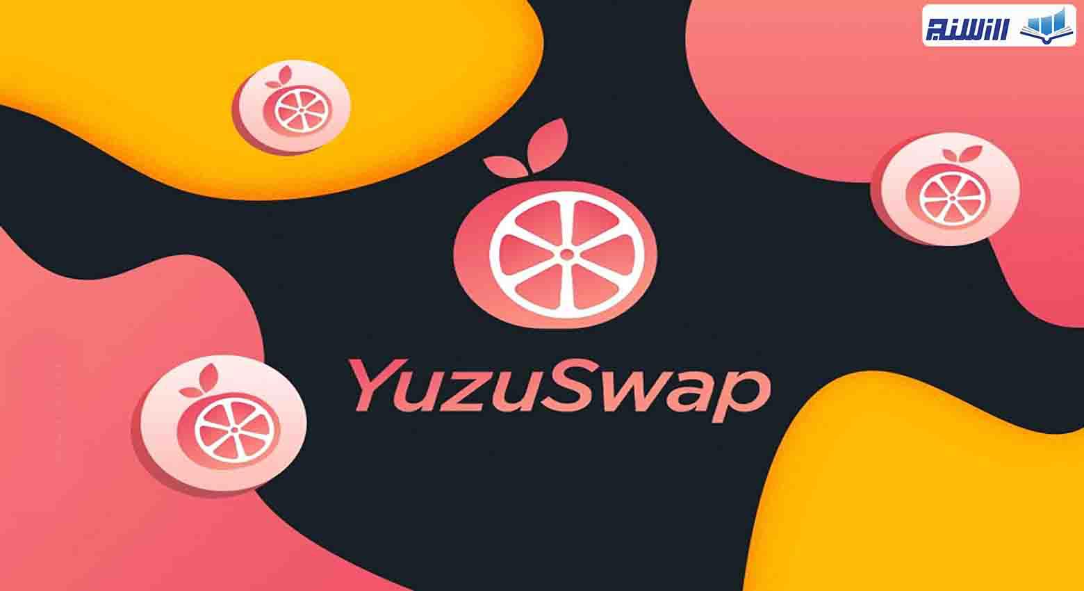 آموزش صرافی غیرمتمرکز یوزو سواپ YuzuSwap( نحوه کار با پلتفرم YuzuSwap)